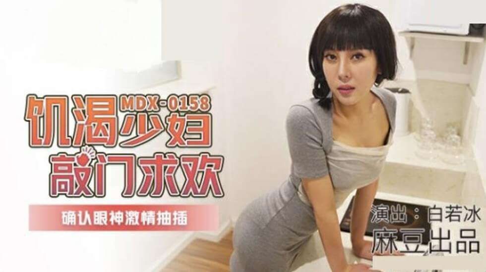 麻豆出品：白若冰主演饥渴少妇主动敲门求欢，眼神交汇激情抽插高潮迭起！