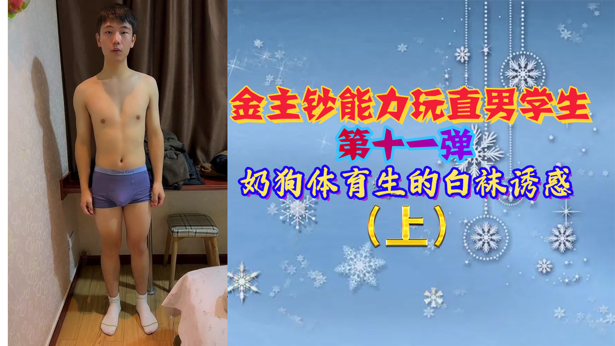 金主钞能力调教直男体育生第11弹：白袜奶狗学弟的激战诱惑