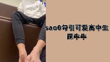 骚0勾引清纯高中小鲜肉，玉足猛踩勃起大肉棒