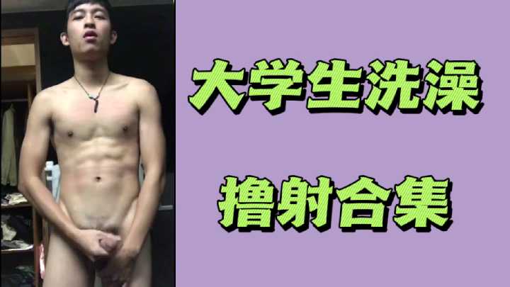 大学男生沐浴自慰高潮合集！浓精喷射浴室撸管实录