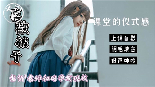 课堂偷欢：恐惧老师和同学发现的禁忌时刻