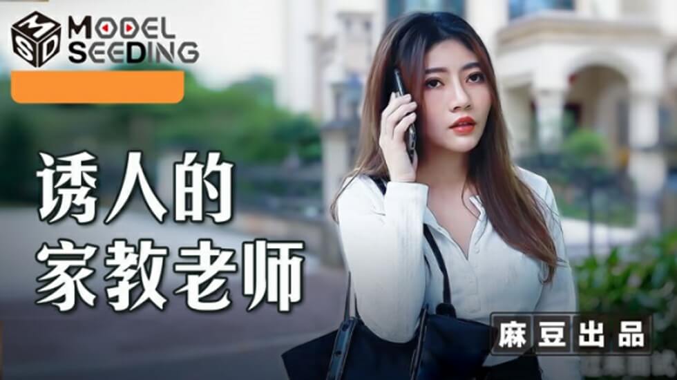 麻豆传媒-李娜老师骚穴家教诱惑：学生忍不住扒光猛插内射！