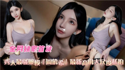 秀人最火辣嫩模！私房大尺度激情拍摄，最新高价艳照全网流出！