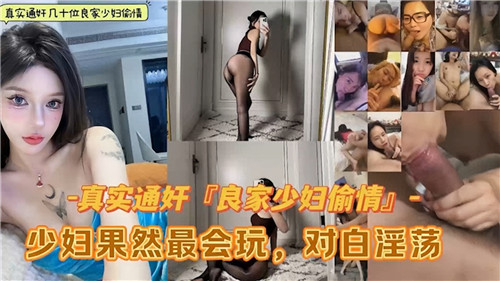 真实偷情实录！几十位良家少妇出轨合集 人妻熟女骚起来真要命