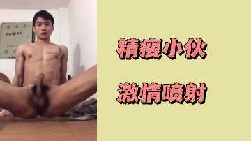 精瘦猛男疯狂抽插 滚烫浓精射爆嫩穴