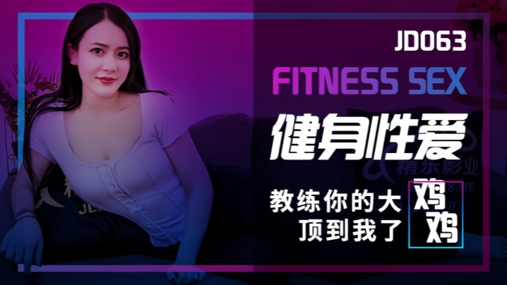 素人JD063 健身教练巨屌狂顶，清纯女学生骚穴被顶到高潮失禁