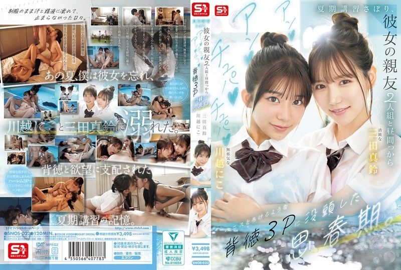 SNOS-022 夏令营翘课思春期美少女禁忌3P狂干内射巨乳高潮